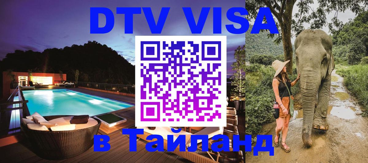Оформить DTV визу в Тайланд Пятигорск 